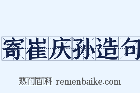 寄崔庆孙造句是什么意思的图片